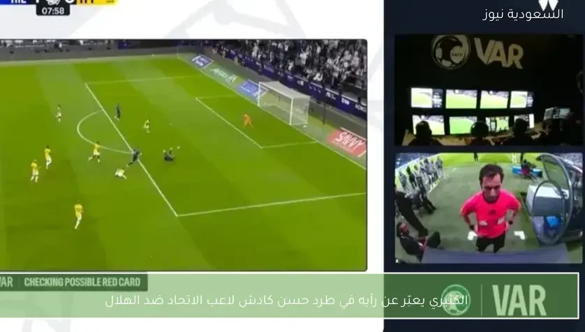 الكثيري يعبّر عن رأيه في طرد حسن كادش لاعب الاتحاد ضد الهلال