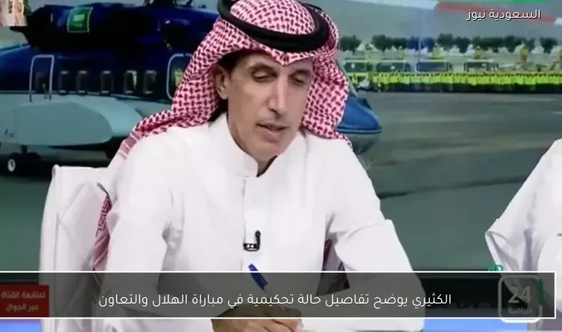 الكثيري يوضح تفاصيل حالة تحكيمية في مباراة الهلال والتعاون