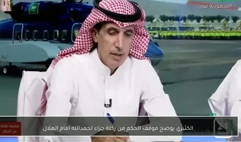 الكثيري يوضح موقف الحكم من ركلة جزاء لحمدالله أمام الهلال