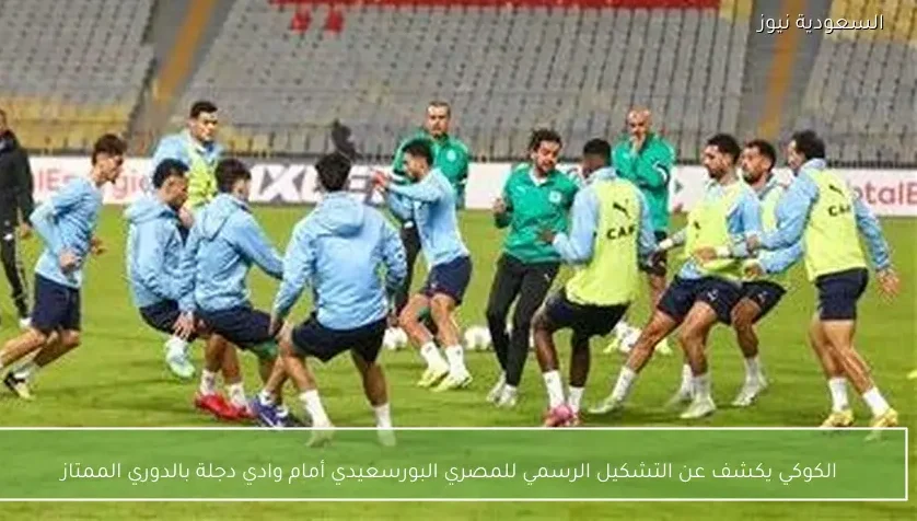 الكوكي يكشف عن التشكيل الرسمي للمصري البورسعيدي أمام وادي دجلة بالدوري الممتاز