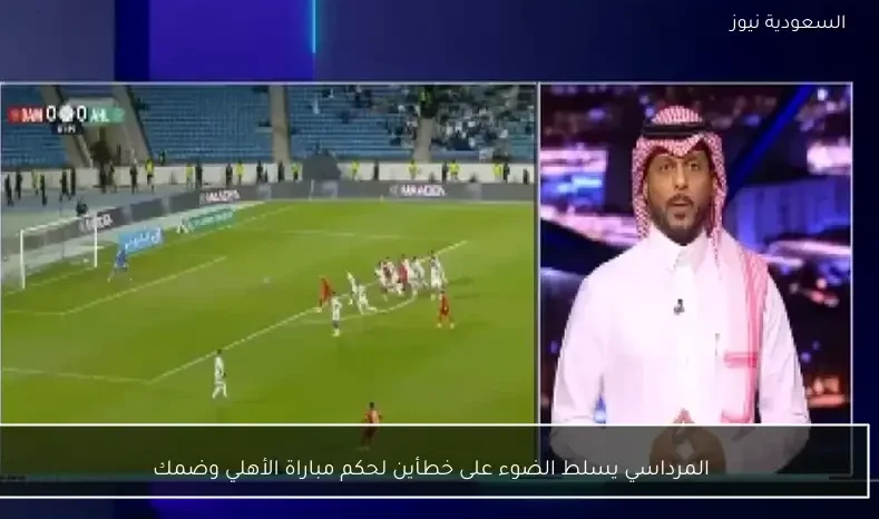 المرداسي يسلط الضوء على خطأين لحكم مباراة الأهلي وضمك