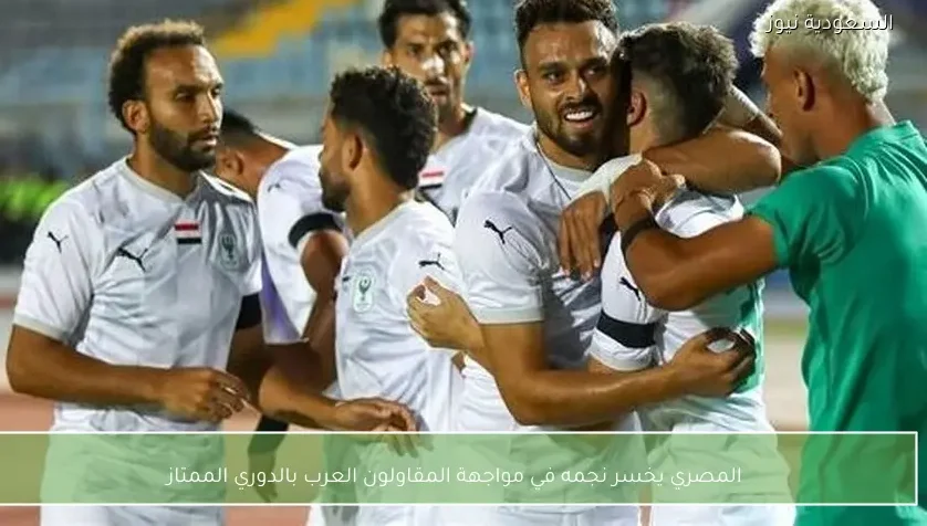 المصري يخسر نجمه في مواجهة المقاولون العرب بالدوري الممتاز
