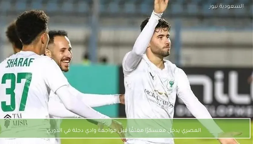 المصري يدخل معسكرًا مغلقًا قبل مواجهة وادي دجلة في الدوري