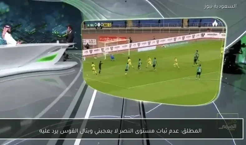 المطلق: عدم ثبات مستوى النصر لا يعجبني وبتال القوس يرد عليه