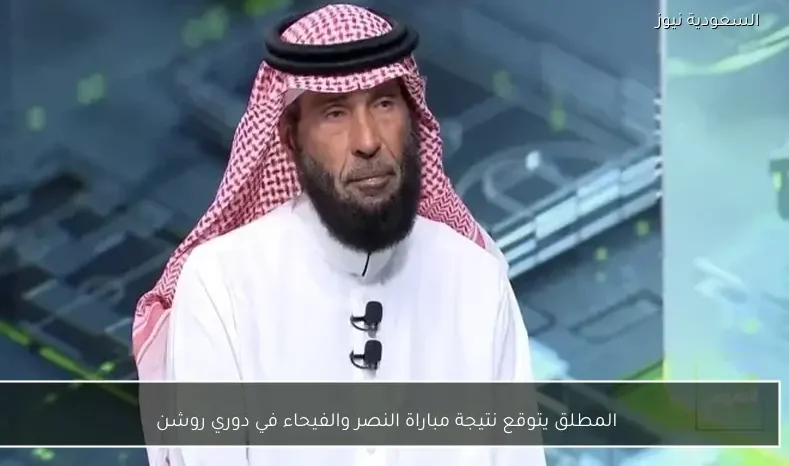 المطلق يتوقع نتيجة مباراة النصر والفيحاء في دوري روشن