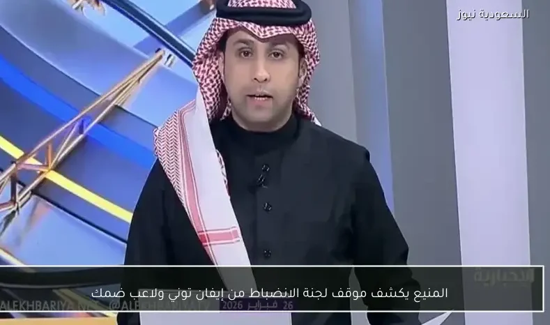 المنيع يكشف موقف لجنة الانضباط من إيفان توني ولاعب ضمك