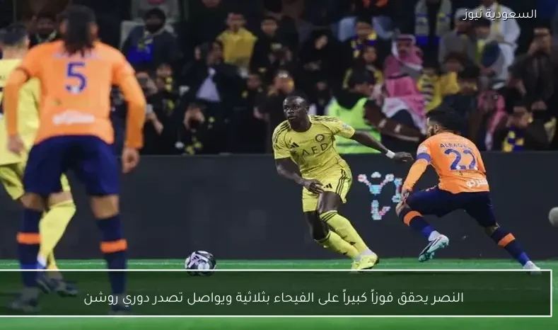 النصر يحقق فوزاً كبيراً على الفيحاء بثلاثية ويواصل تصدر دوري روشن