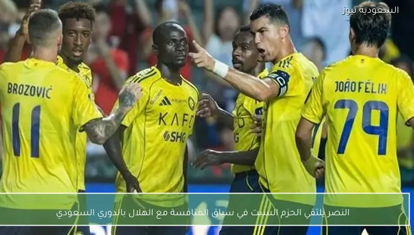 النصر يلتقي الحزم السبت في سباق المنافسة مع الهلال بالدوري السعودي