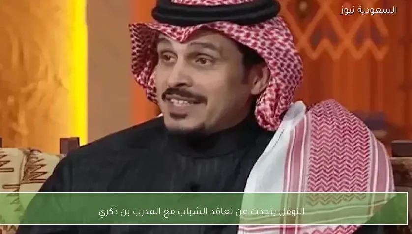 النوفل يتحدث عن تعاقد الشباب مع المدرب بن ذكري
