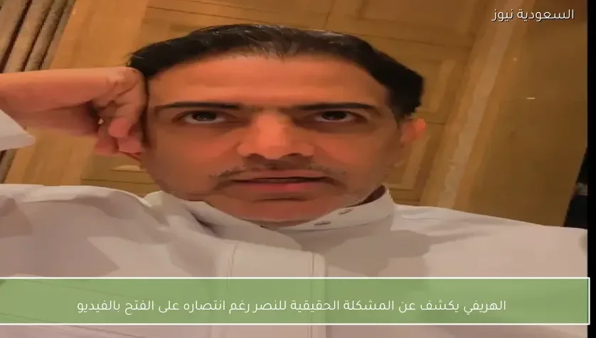 الهريفي يكشف عن المشكلة الحقيقية للنصر رغم انتصاره على الفتح بالفيديو