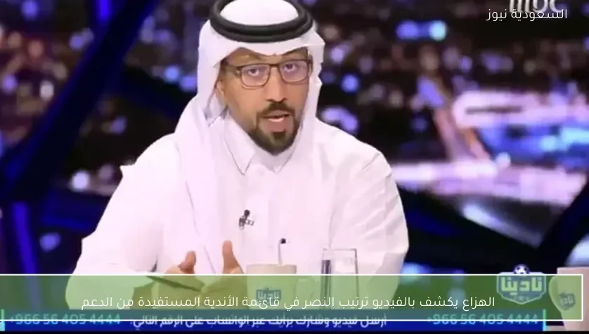 الهزاع يكشف بالفيديو ترتيب النصر في قائمة الأندية المستفيدة من الدعم