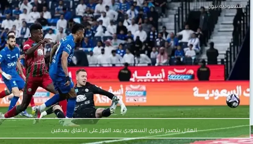 الهلال يتصدر الدوري السعودي بعد الفوز على الاتفاق بهدفين