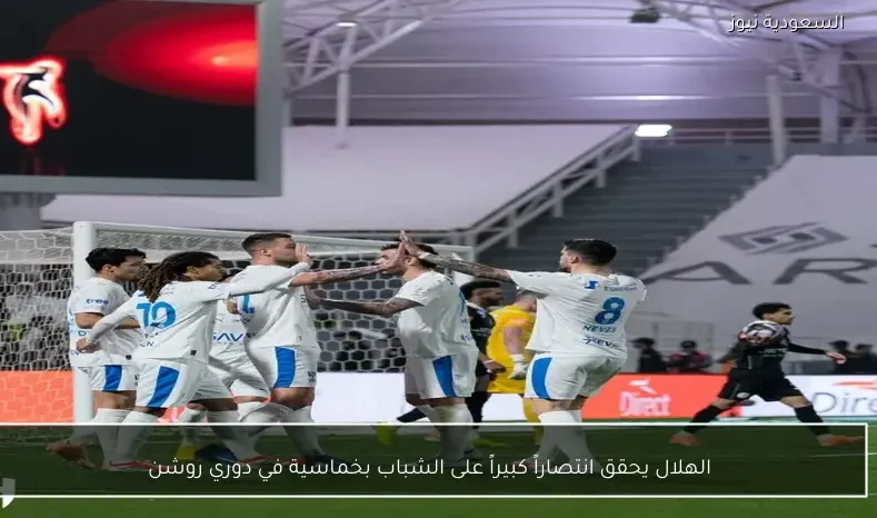 الهلال يحقق انتصاراً كبيراً على الشباب بخماسية في دوري روشن