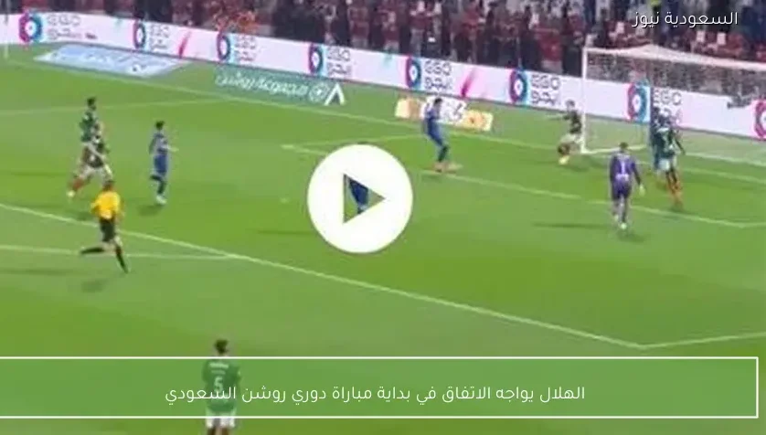 الهلال يواجه الاتفاق في بداية مباراة دوري روشن السعودي
