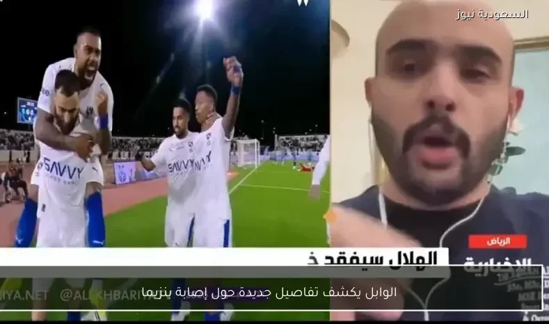 الوابل يكشف تفاصيل جديدة حول إصابة بنزيما
