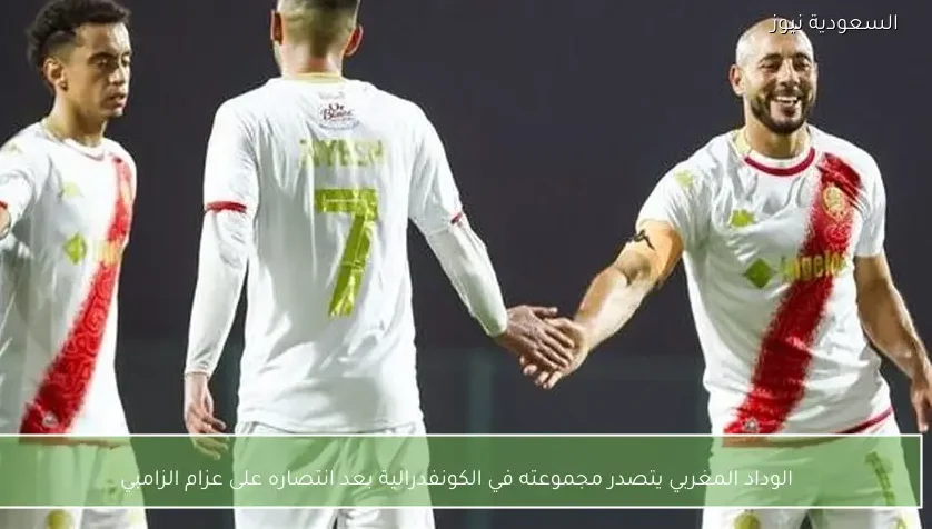 الوداد المغربي يتصدر مجموعته في الكونفدرالية بعد انتصاره على عزام الزامبي