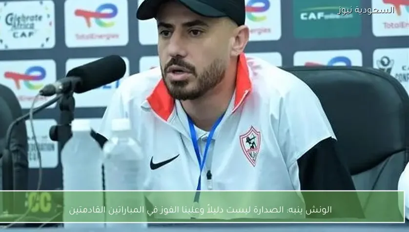 الصدارة ليست دليلاً وعلينا الفوز في المباراتين القادمتين – يلا شوت