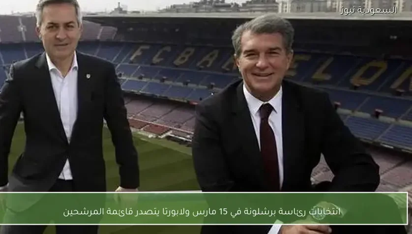 انتخابات رئاسة برشلونة في 15 مارس ولابورتا يتصدر قائمة المرشحين