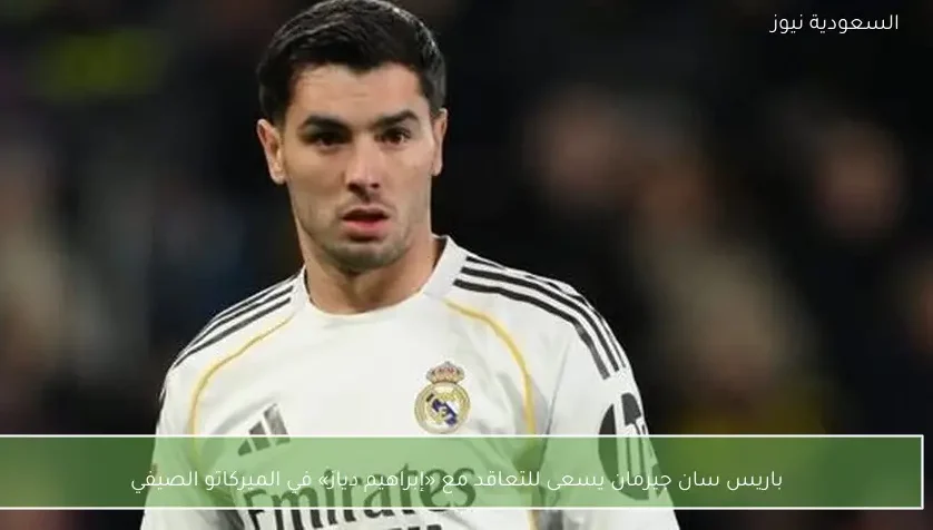 باريس سان جيرمان يسعى للتعاقد مع «إبراهيم دياز» في الميركاتو الصيفي