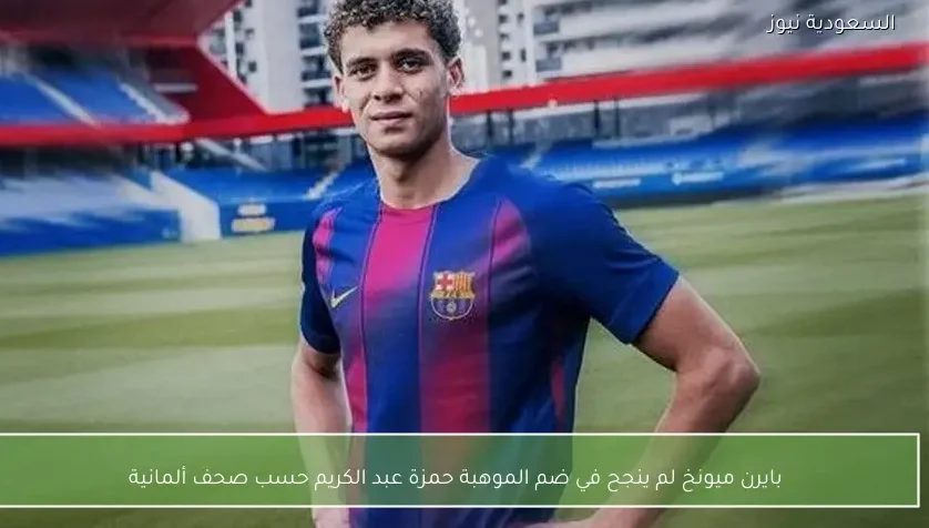 بايرن ميونخ لم ينجح في ضم الموهبة حمزة عبد الكريم حسب صحف ألمانية – يلا شوت
