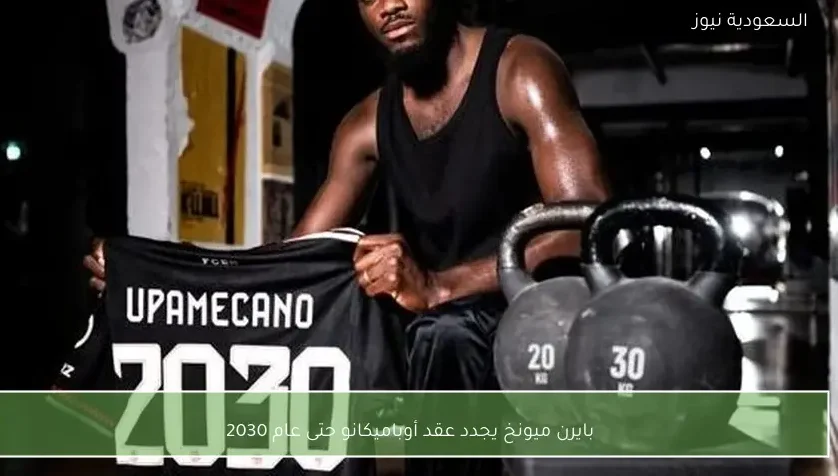 بايرن ميونخ يجدد عقد أوباميكانو حتى عام 2030