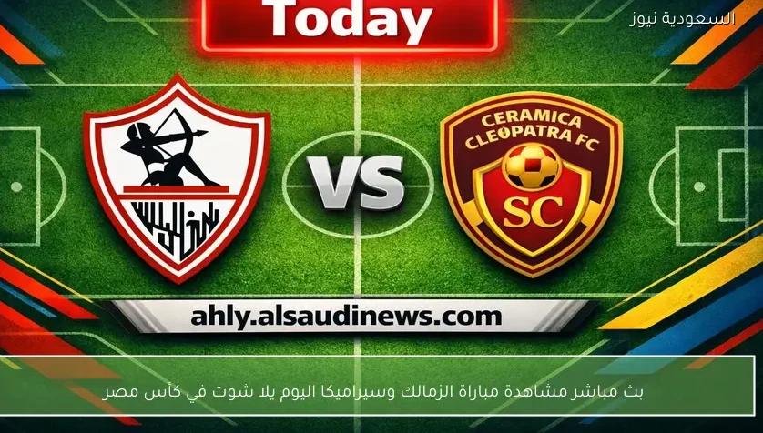بث مباشر مشاهدة مباراة الزمالك وسيراميكا اليوم يلا شوت في كأس مصر