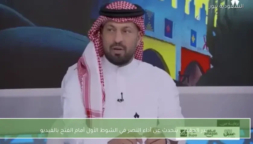 بدر الحقباني يتحدث عن أداء النصر في الشوط الأول أمام الفتح بالفيديو