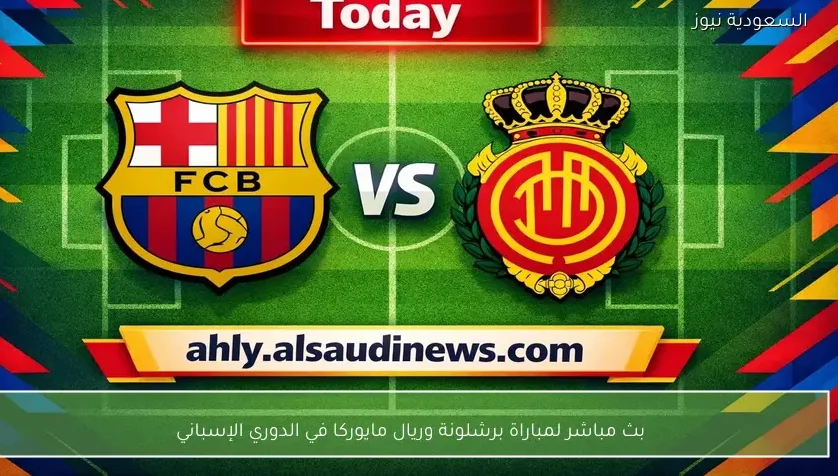 بث مباشر لمباراة برشلونة وريال مايوركا في الدوري الإسباني – يلا شوت