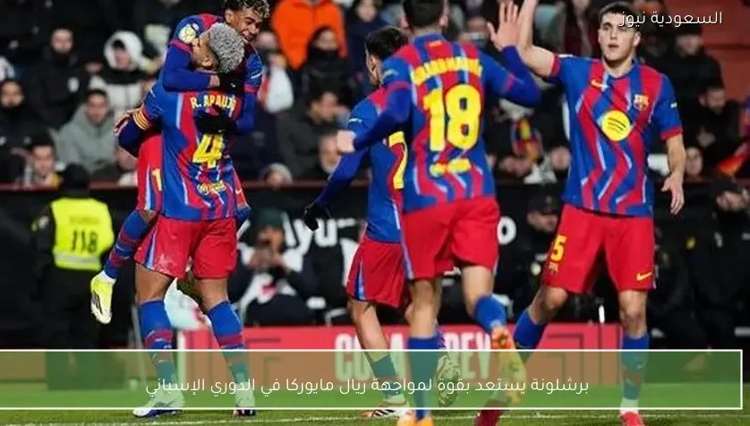 برشلونة يستعد بقوة لمواجهة ريال مايوركا في الدوري الإسباني – يلا شوت