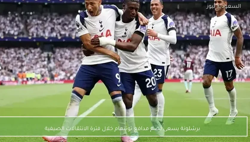 برشلونة يسعى لضم مدافع توتنهام خلال فترة الانتقالات الصيفية – يلا شوت