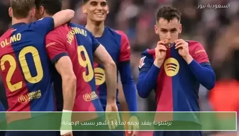 برشلونة يفقد نجمه لمدة 3 أشهر بسبب الإصابة