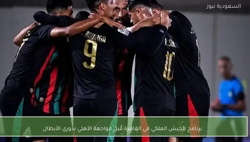 برنامج الجيش الملكي في القاهرة قبل مواجهة الأهلي بدوري الأبطال