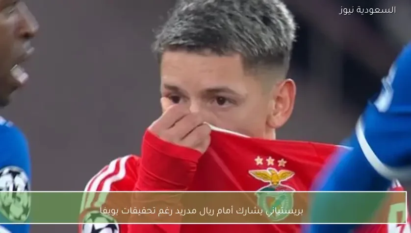 بريستياني يشارك أمام ريال مدريد رغم تحقيقات يويفا