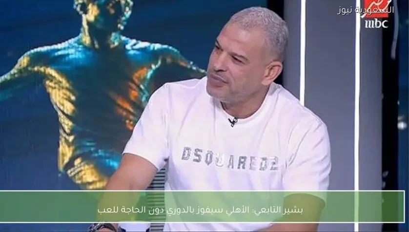 بشير التابعي: الأهلي سيفوز بالدوري دون الحاجة للعب