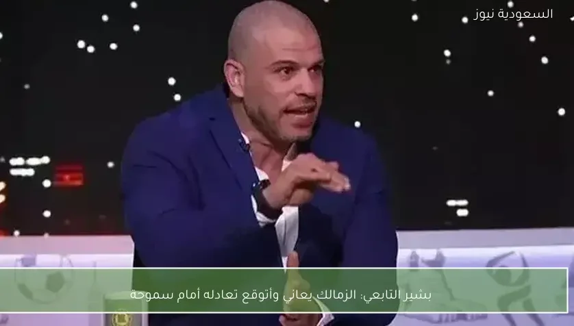 بشير التابعي: الزمالك يعاني وأتوقع تعادله أمام سموحة