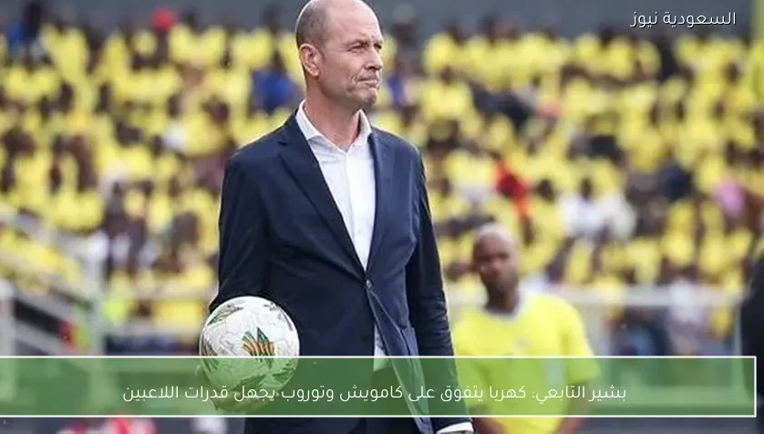 بشير التابعي: كهربا يتفوق على كامويش وتوروب يجهل قدرات اللاعبين