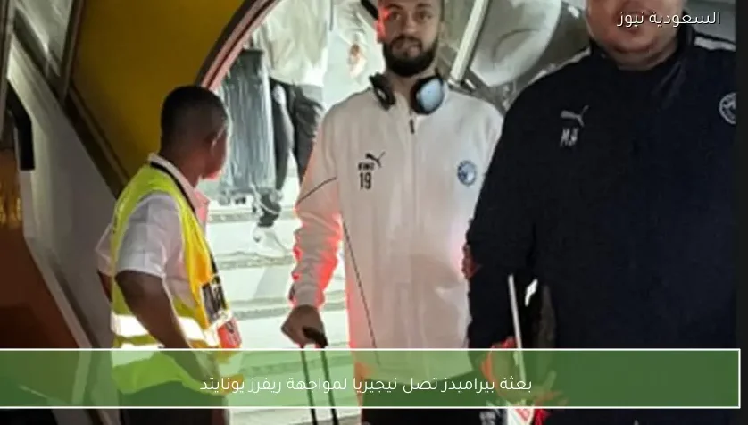 بعثة بيراميدز تصل نيجيريا لمواجهة ريفرز يونايتد – يلا شوت