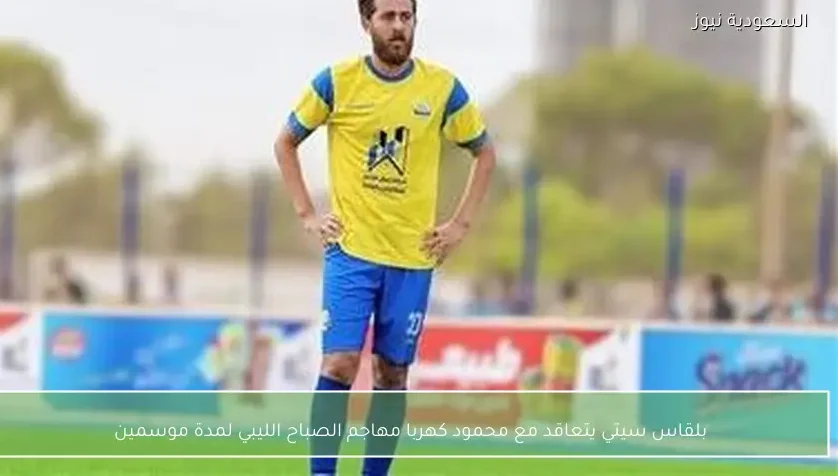 بلقاس سيتي يتعاقد مع محمود كهربا مهاجم الصباح الليبي لمدة موسمين