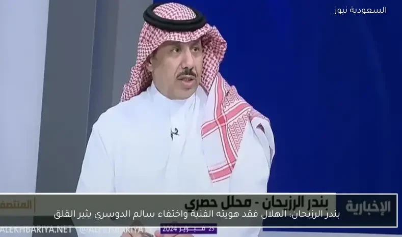 بندر الرزيحان: الهلال فقد هويته الفنية واختفاء سالم الدوسري يثير القلق