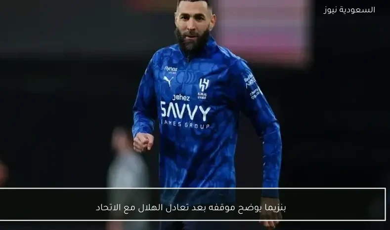 بنزيما يوضح موقفه بعد تعادل الهلال مع الاتحاد