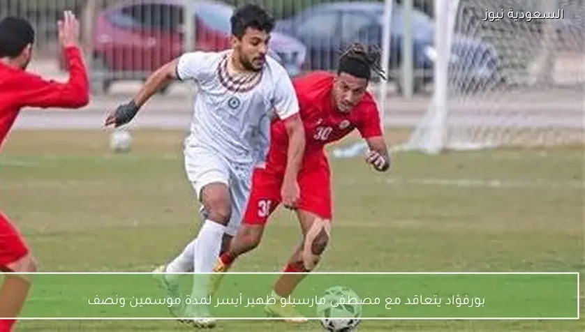 بورفؤاد يتعاقد مع مصطفى مارسيلو ظهير أيسر لمدة موسمين ونصف