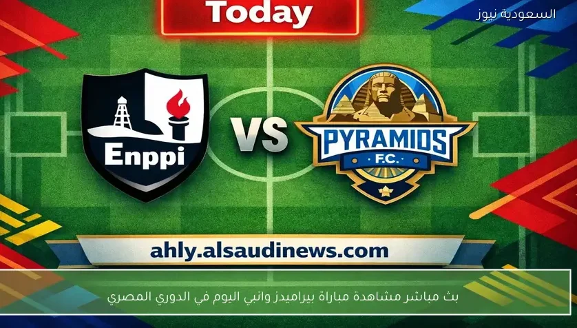 بث مباشر مشاهدة مباراة بيراميدز وانبي اليوم في الدوري المصري