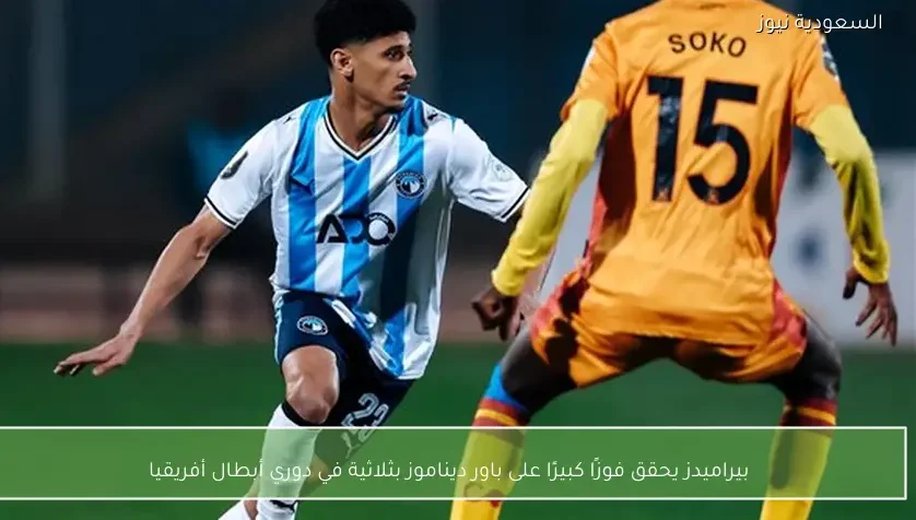 بيراميدز يحقق فوزًا كبيرًا على باور ديناموز بثلاثية في دوري أبطال أفريقيا