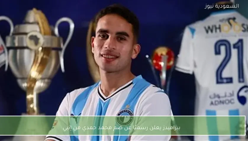 بيراميدز يعلن رسميًا عن ضم محمد حمدي من إنبي