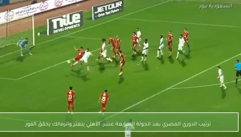 الأهلي يتعثر والزمالك يحقق الفوز – يلا شوت