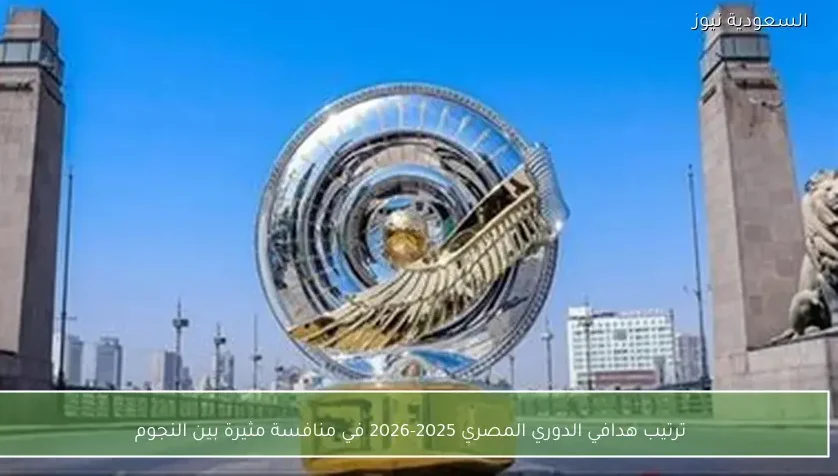 ترتيب هدافي الدوري المصري 2025-2026 في منافسة مثيرة بين النجوم