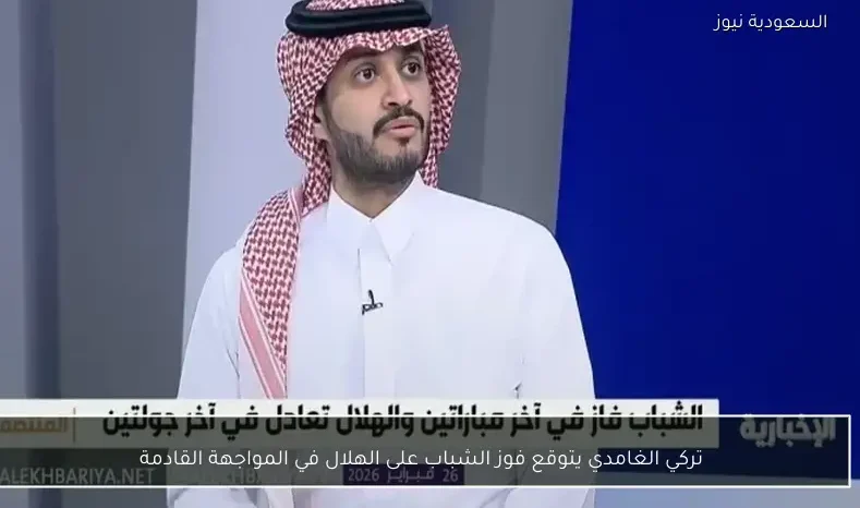 تركي الغامدي يتوقع فوز الشباب على الهلال في المواجهة القادمة