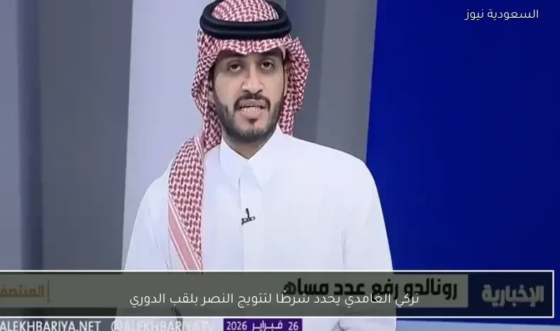 تركي الغامدي يحدد شرطًا لتتويج النصر بلقب الدوري