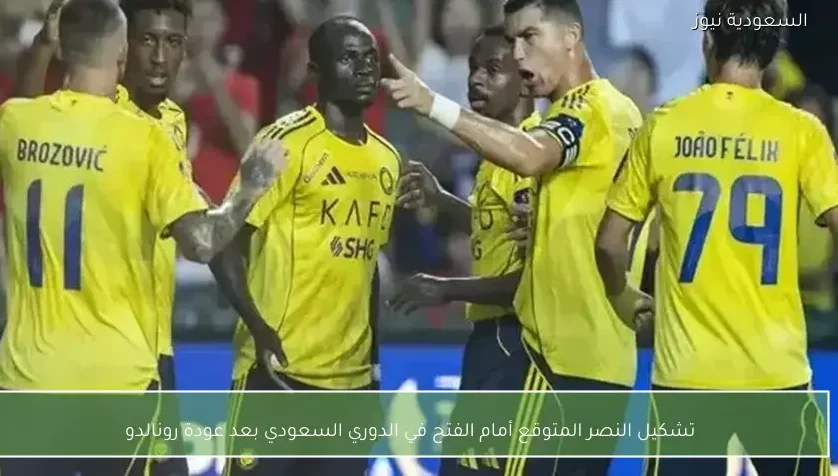 تشكيل النصر المتوقع أمام الفتح في الدوري السعودي بعد عودة رونالدو