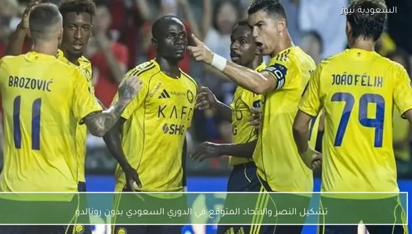 تشكيل النصر والاتحاد المتوقع في الدوري السعودي بدون رونالدو – يلا شوت